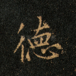德