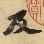 及
