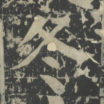 冬