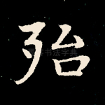 殆