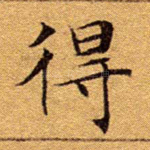 得