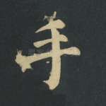 手