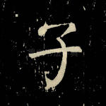 子
