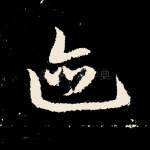 迹