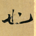 也