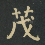 茂
