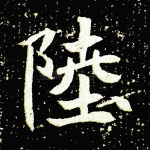 陆
