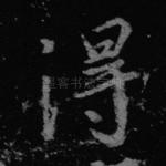 得