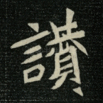 赞