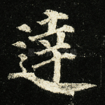 达