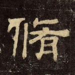 修