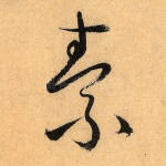 素