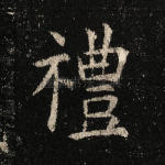 礼