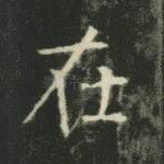 在