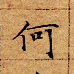 何