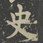 史