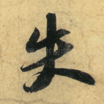 失