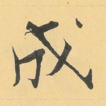 成