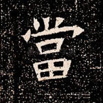 当
