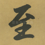 至