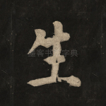 生