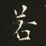 若