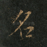 名