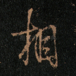 相