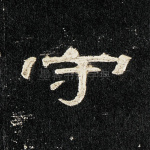 守