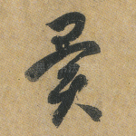 异