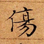 伤