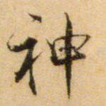 神