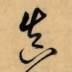 真