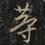 荨