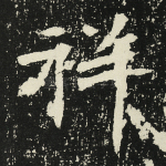 祥