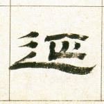 延