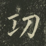 功