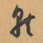 就