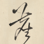 尘