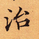 治