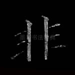 非