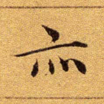 亦