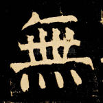 无