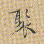 聚