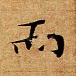 而