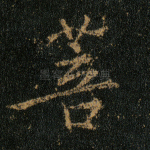 菩