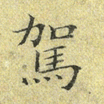 驾