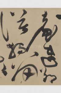 草书诗三首卷 - 第4页