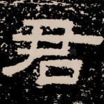 君