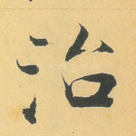 治